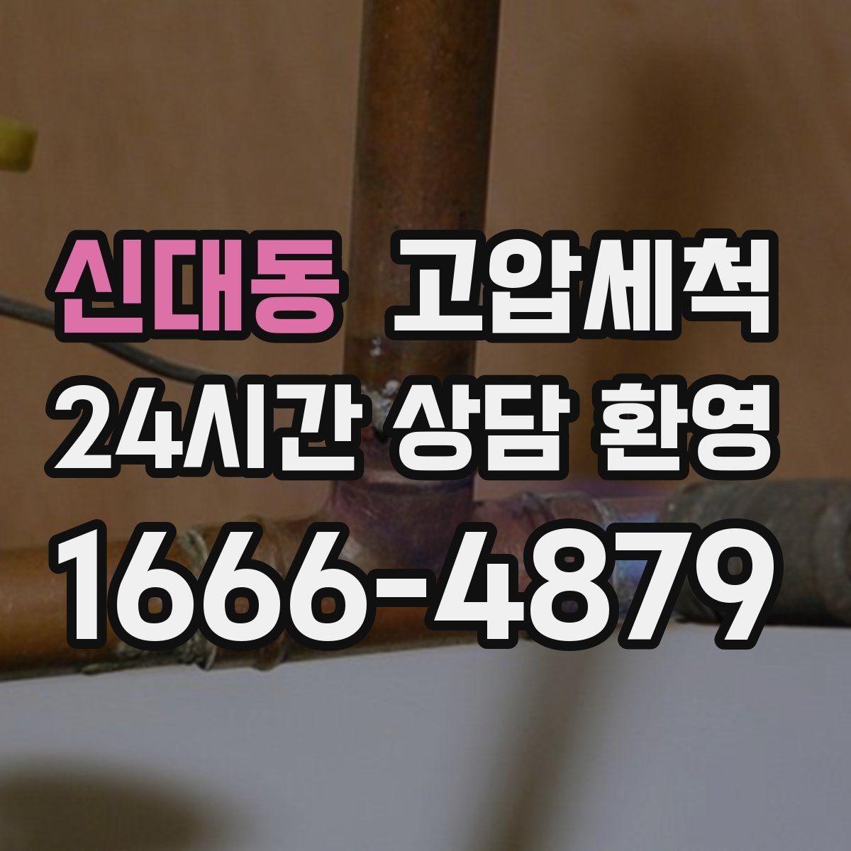 신대동 고압세척 하수구 배관 청소 원룸·오피스텔 집중
