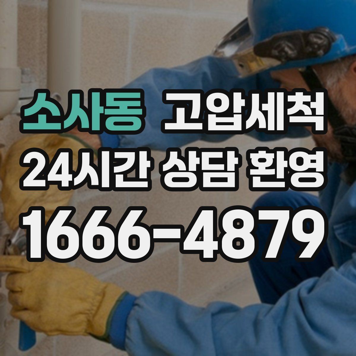 소사동 고압세척 오늘도 쾌적, 내일도 안심