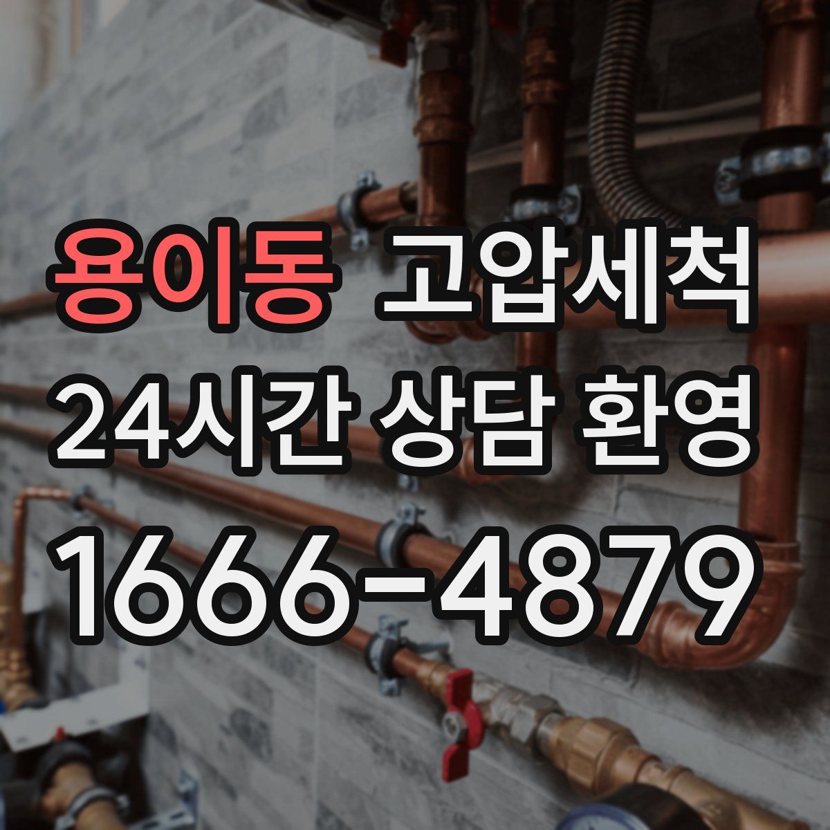 용이동 고압세척