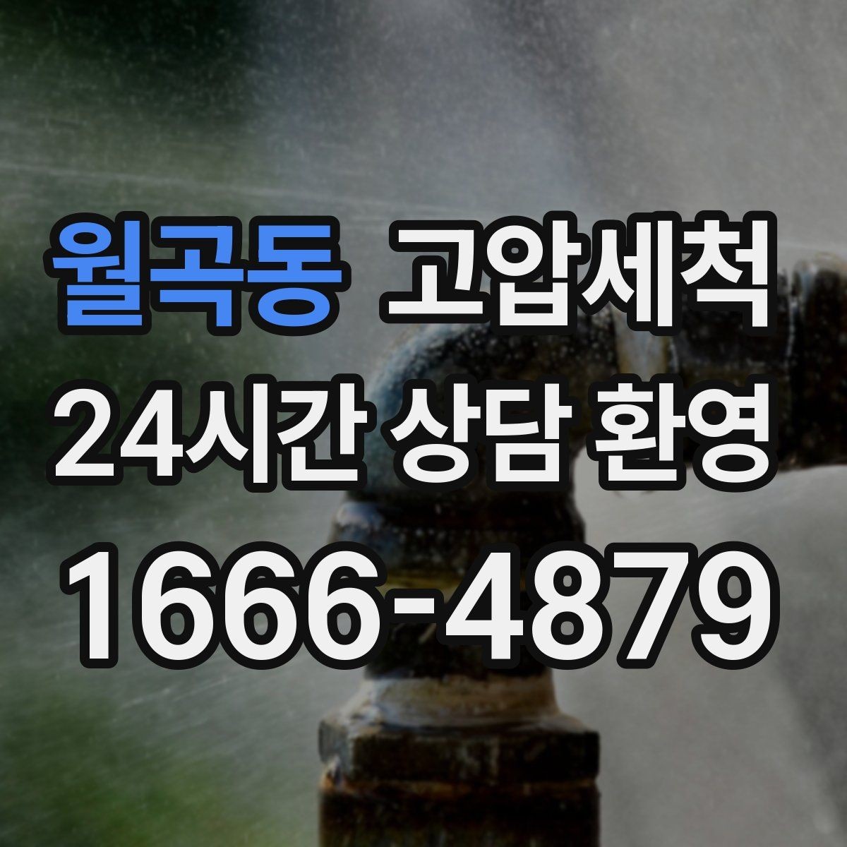 월곡동 고압세척 한 번의 시원함, 오래가는 집