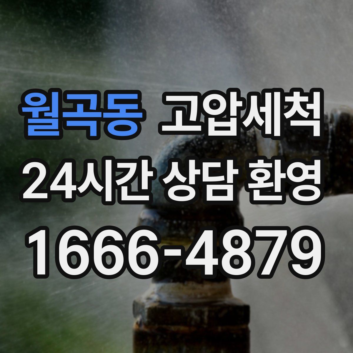 월곡동 고압세척