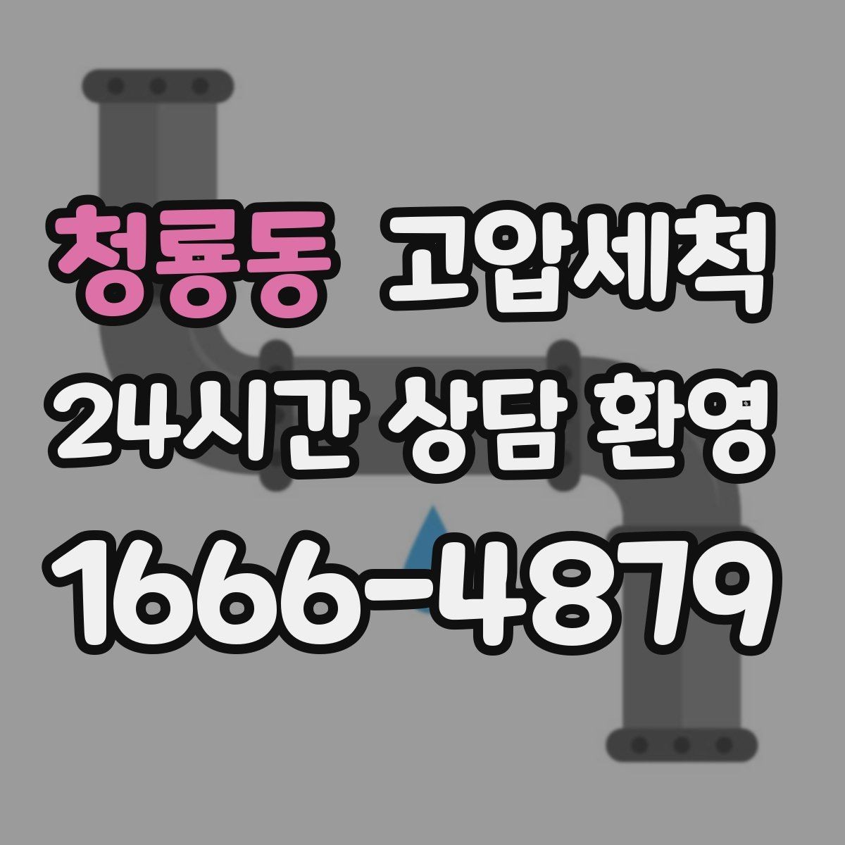 청룡동 고압세척 문틈으로 새는 잔향 봉쇄