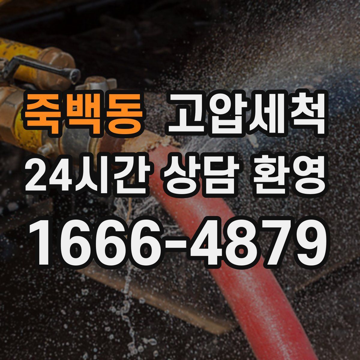 죽백동 고압세척