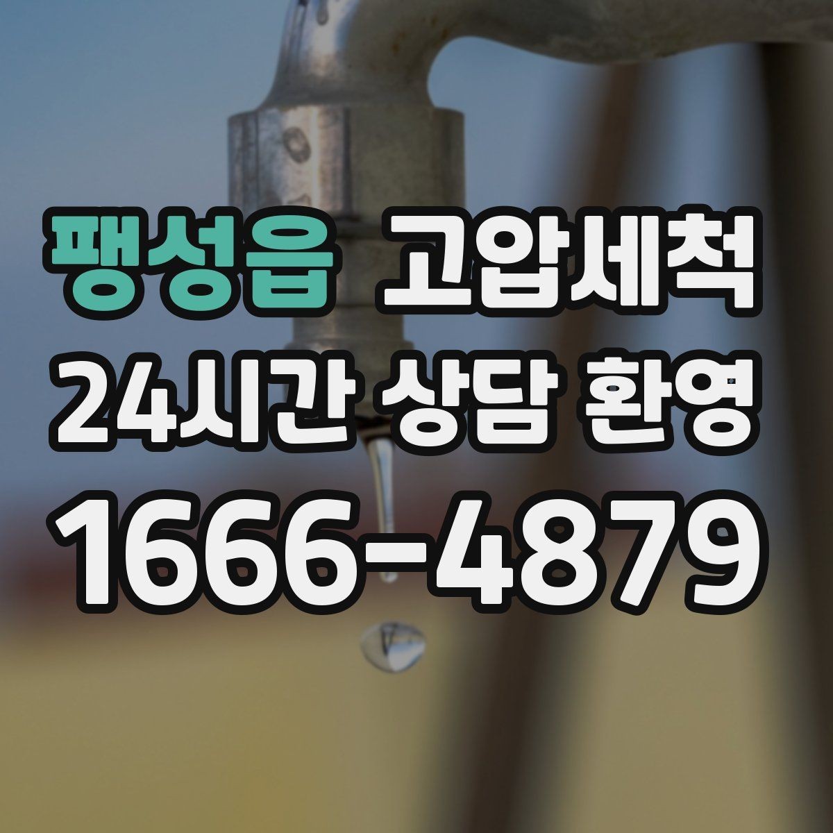 팽성읍 고압세척 하수구 막힘 주방·욕실 동시 느림 해결