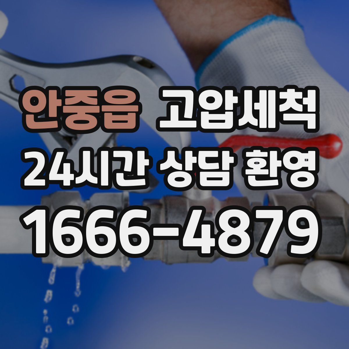 안중읍 고압세척
