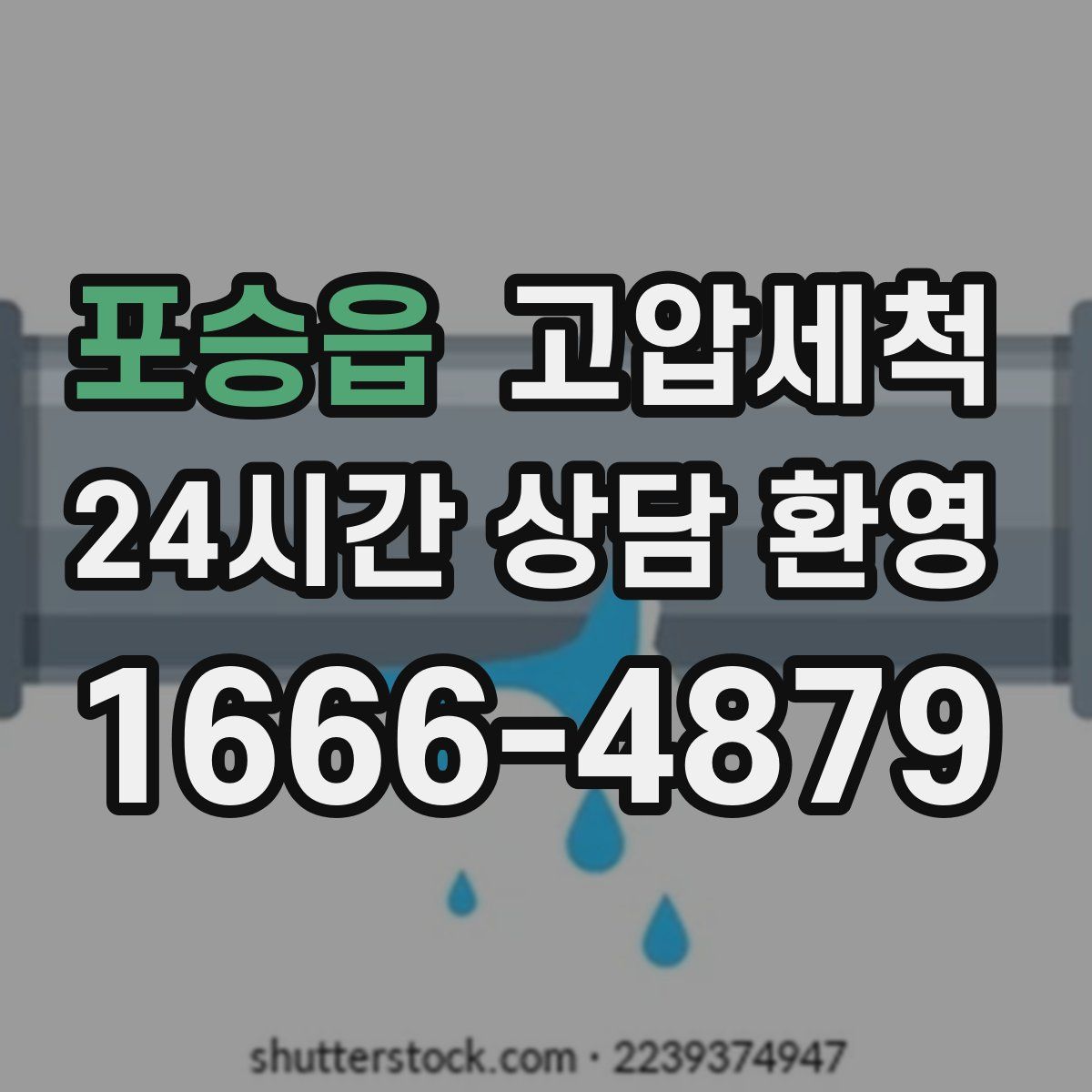 포승읍 고압세척