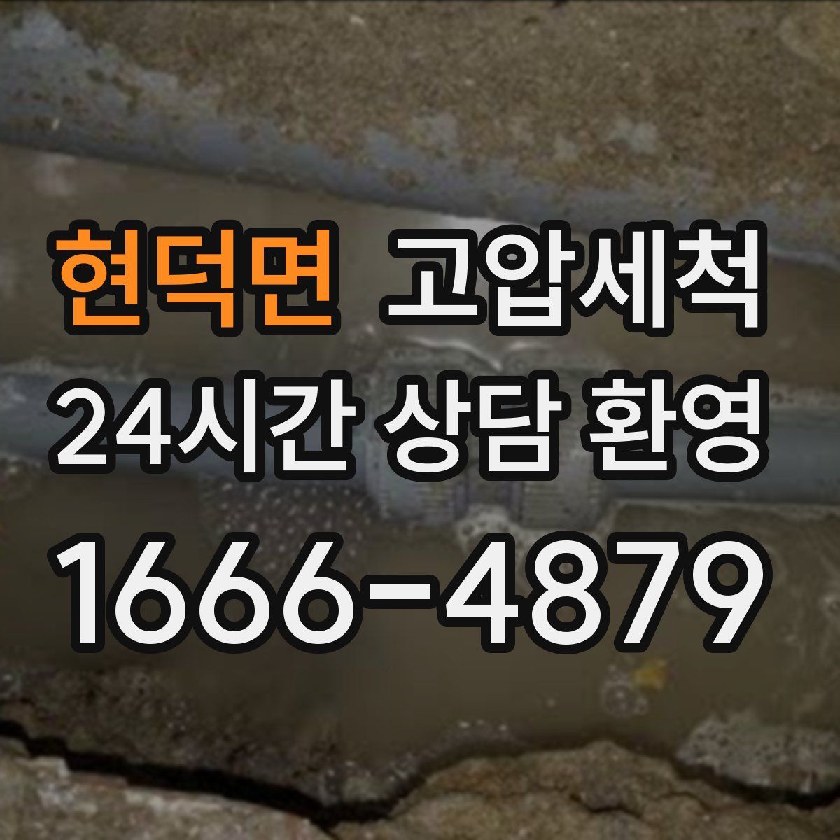 현덕면 고압세척