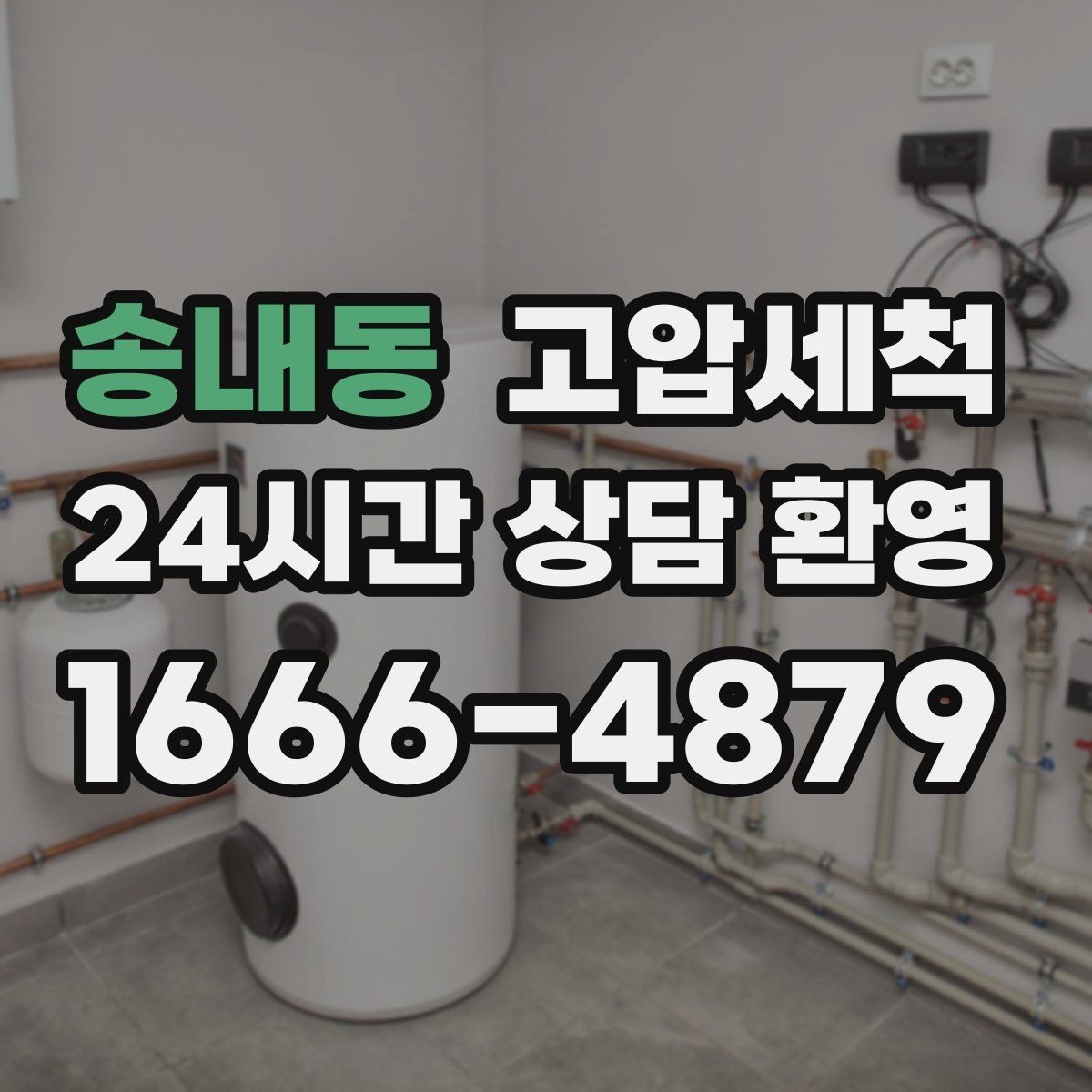 송내동 고압세척 하수구 배관 청소 지하층 역류 예방