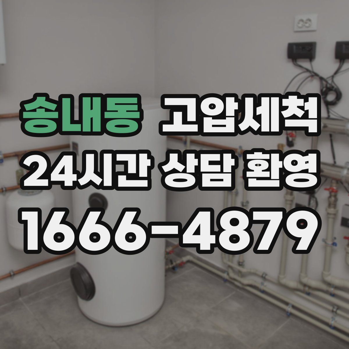 송내동 고압세척