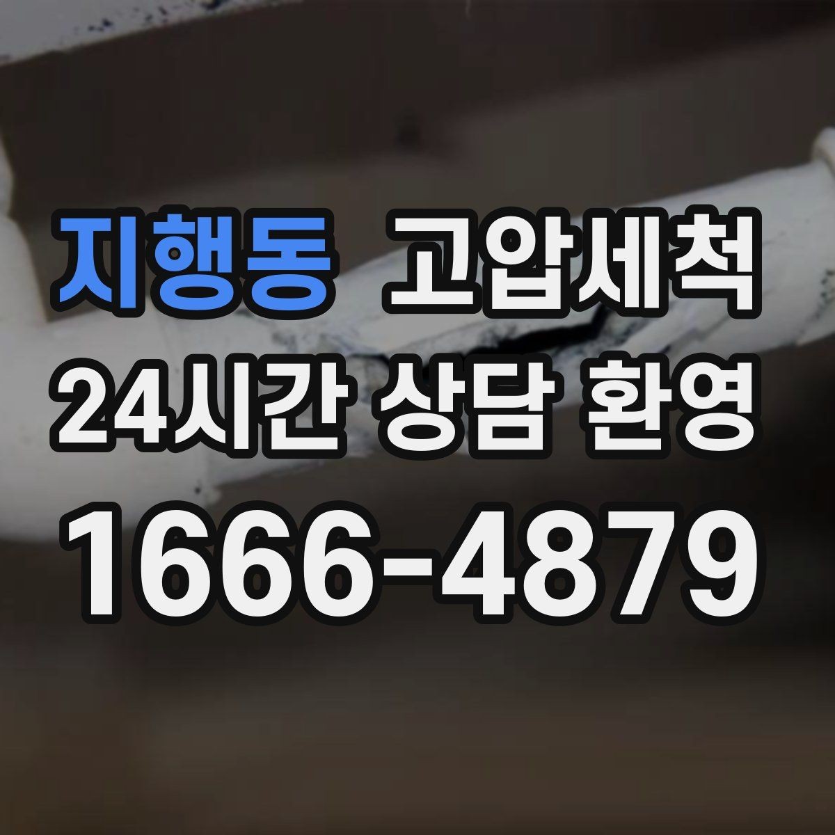 지행동 고압세척 수도 배관 청소 점포 오픈 전 라인업