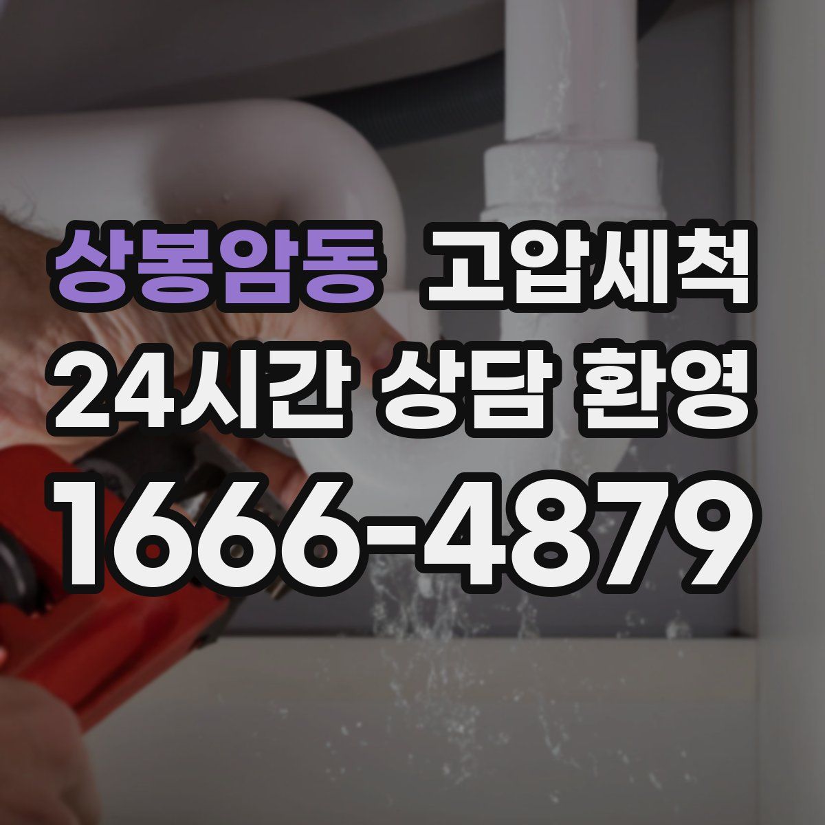 상봉암동 고압세척