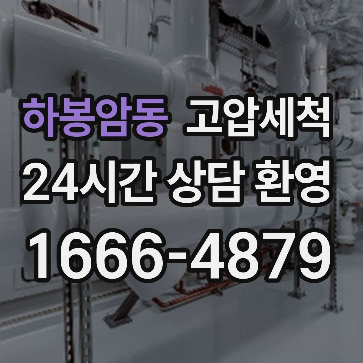 하봉암동 고압세척 하수구 배관 청소 트랩·통기 동시 최적화