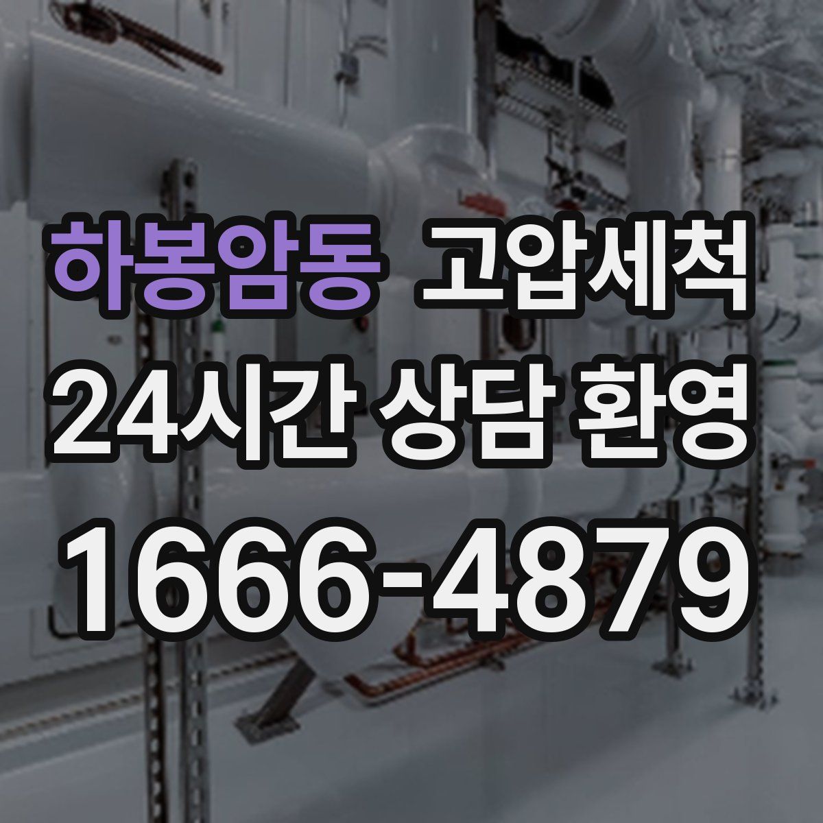 하봉암동 고압세척