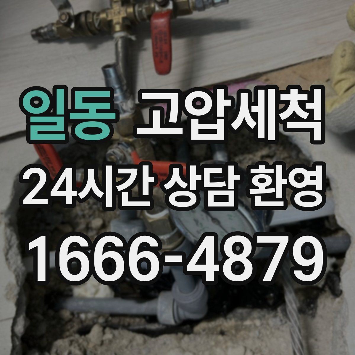 일동 고압세척 싱크대 배관 청소 야간 악취 긴급 대응