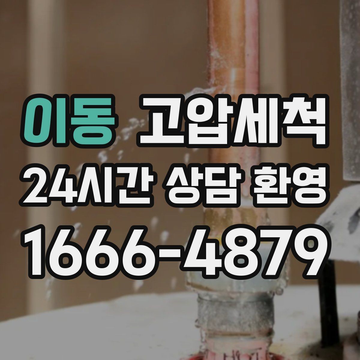 이동 고압세척 하수구 냄새 제거 주말·휴일 긴급 케어