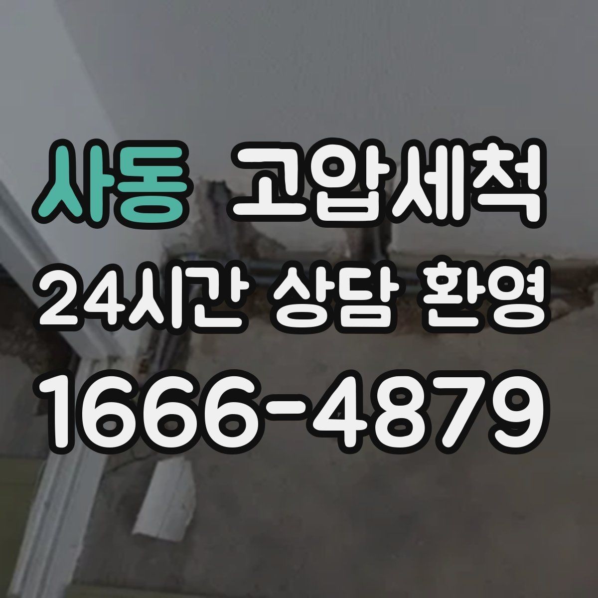 사동 고압세척 장기 유지 가능한 청결 루틴