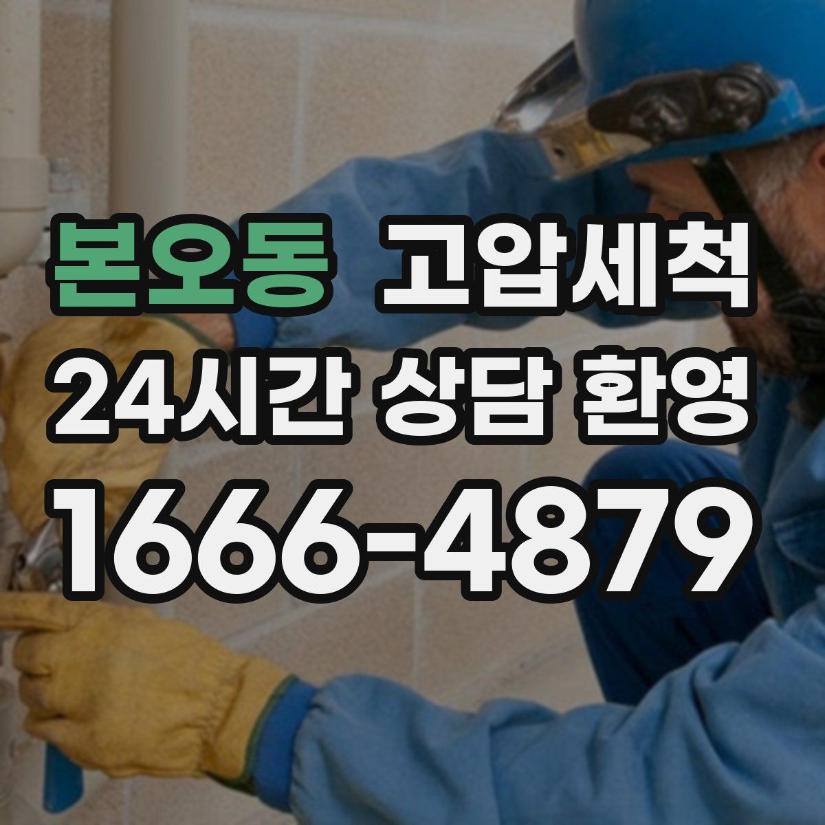 본오동 고압세척