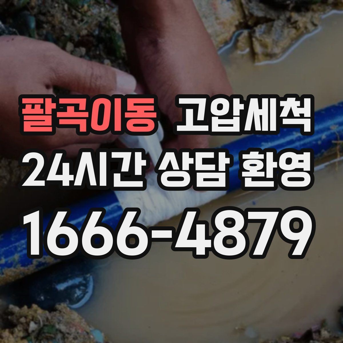 팔곡이동 고압세척 하수구 배관 청소 단지 민원 예방 모델