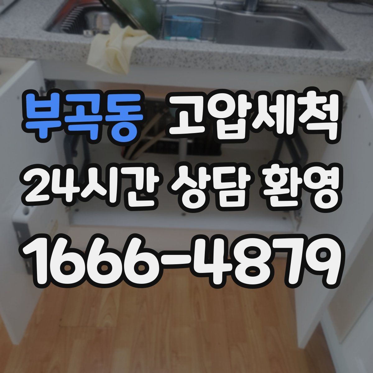 부곡동 고압세척 하수구 막힘 역류 방지 트랩 점검 포함