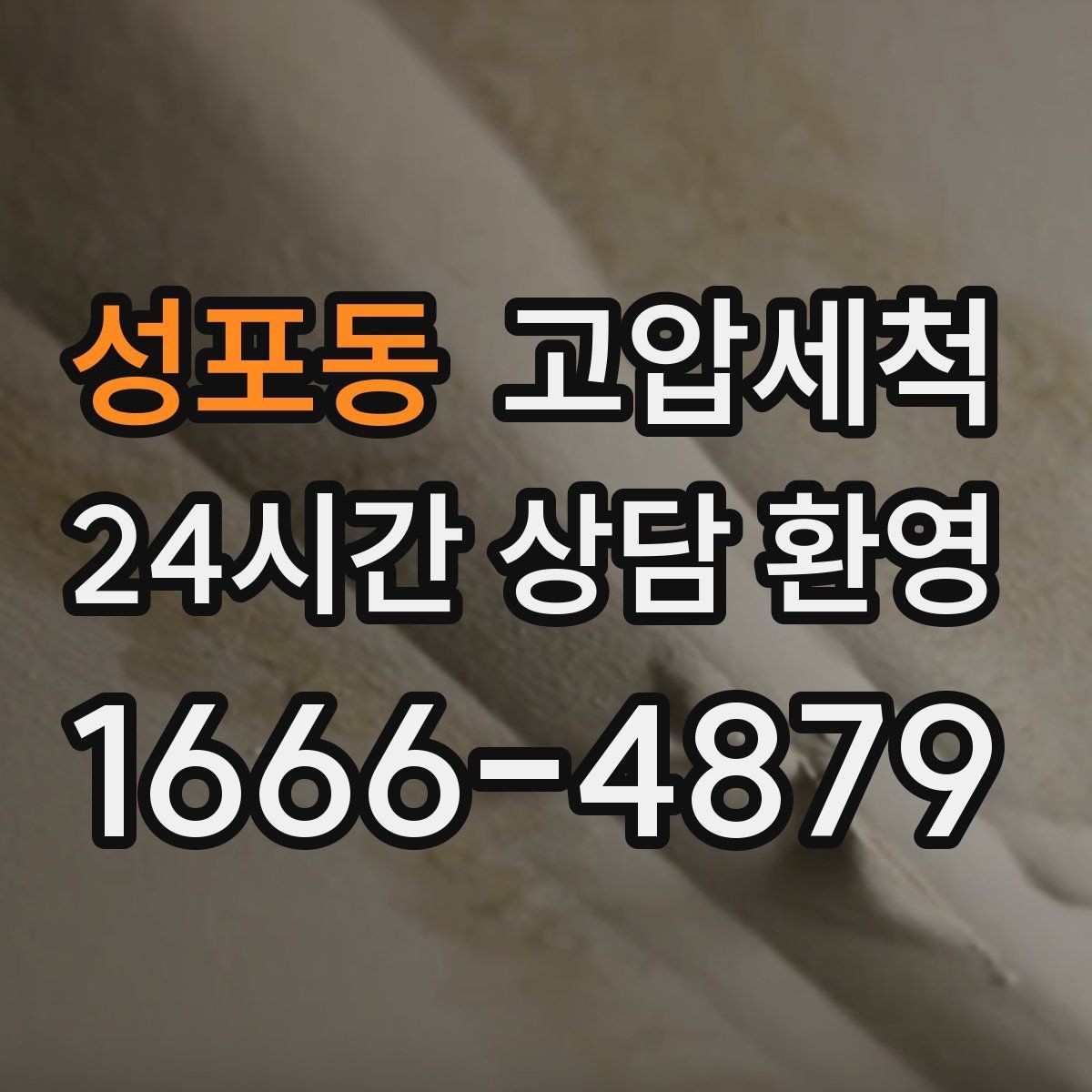 성포동 고압세척 싱크대 배관 청소 음식물 잔재 싹 정리
