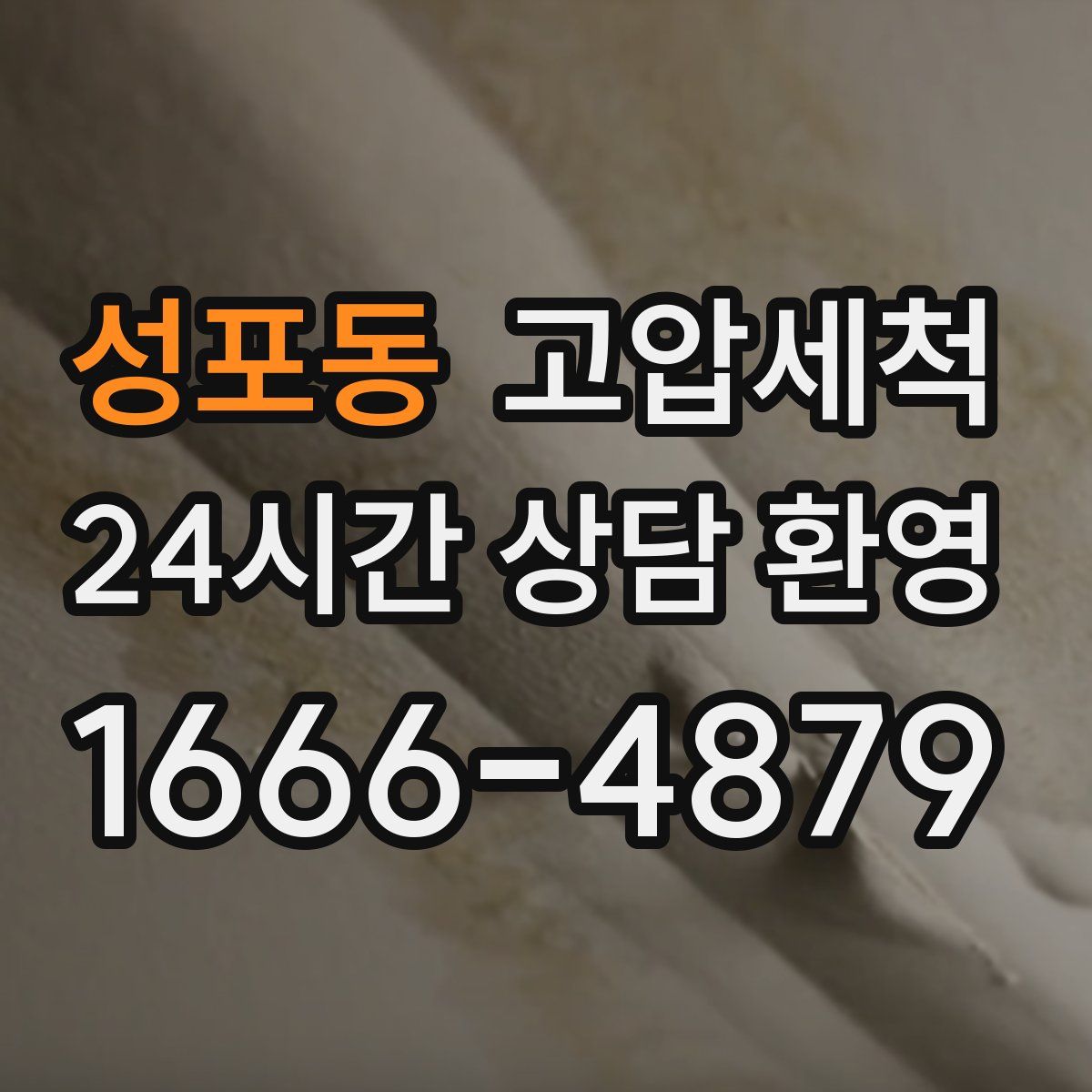 성포동 고압세척