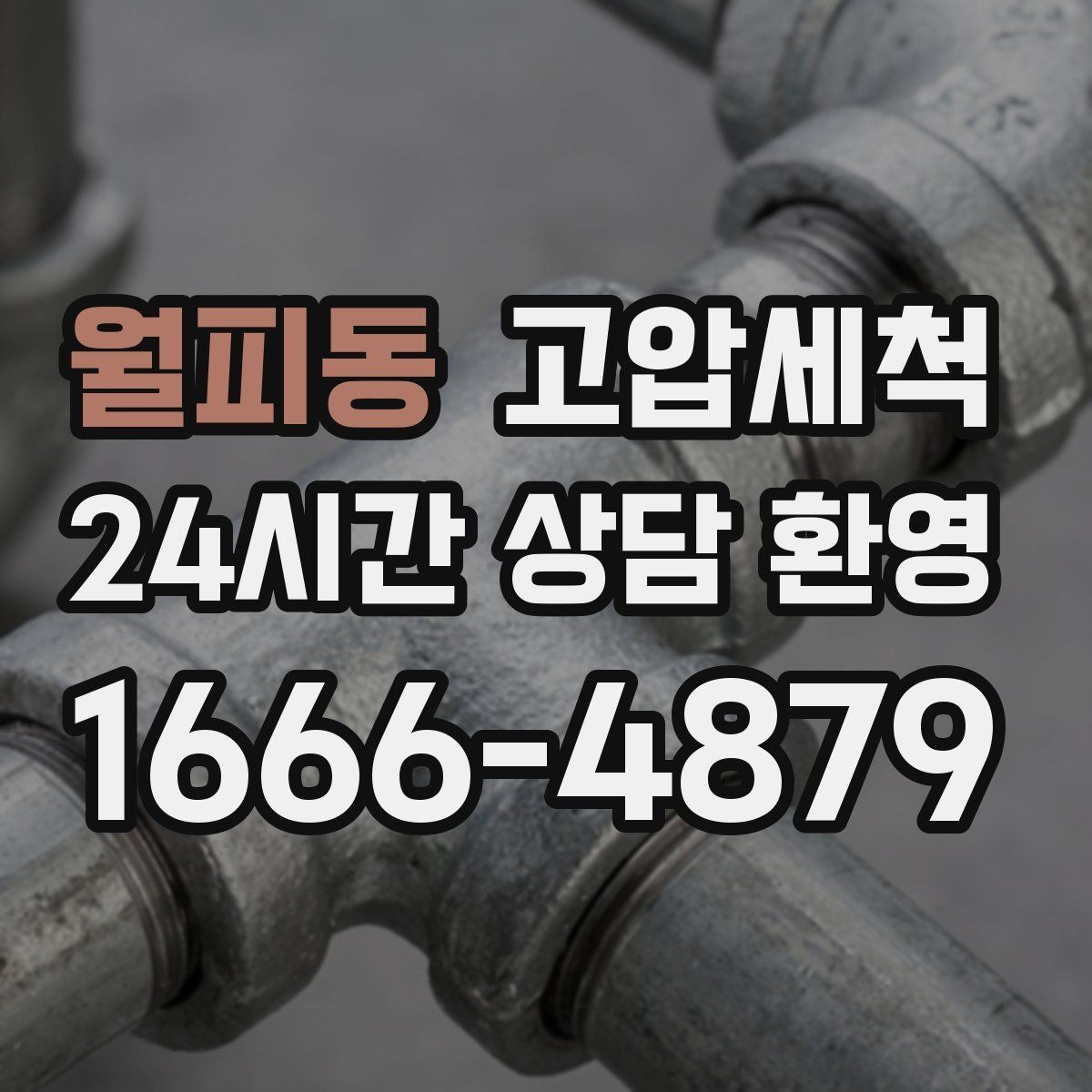 월피동 고압세척 화장실 하수구 냄새 변기 실리콘 점검