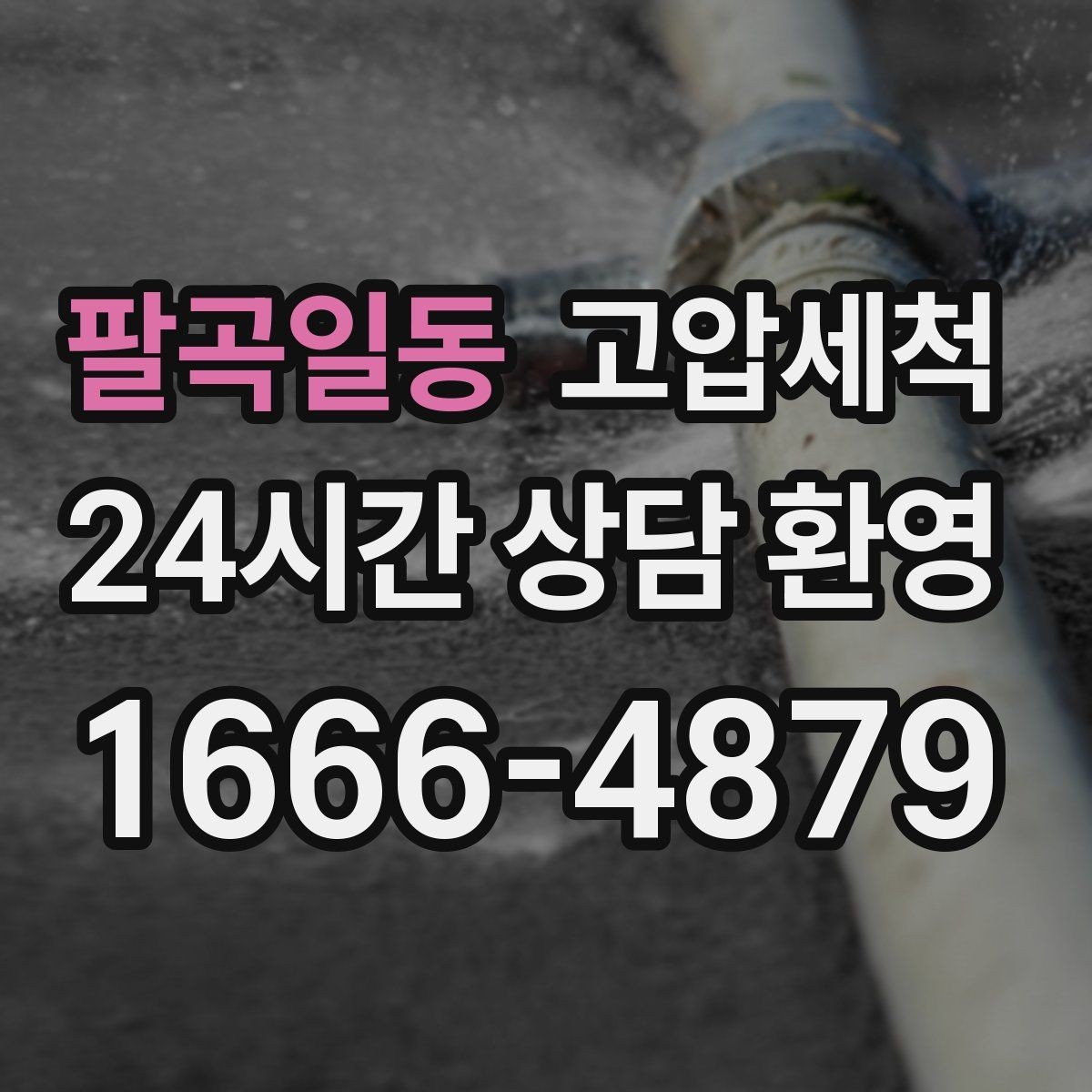 팔곡일동 고압세척 하수구 냄새 제거 신축 잔류오염 처리
