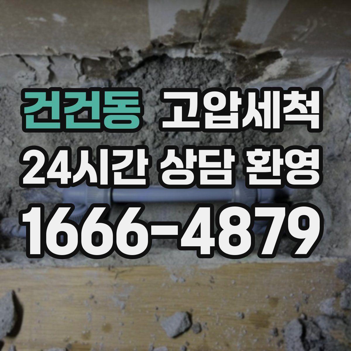 건건동 고압세척