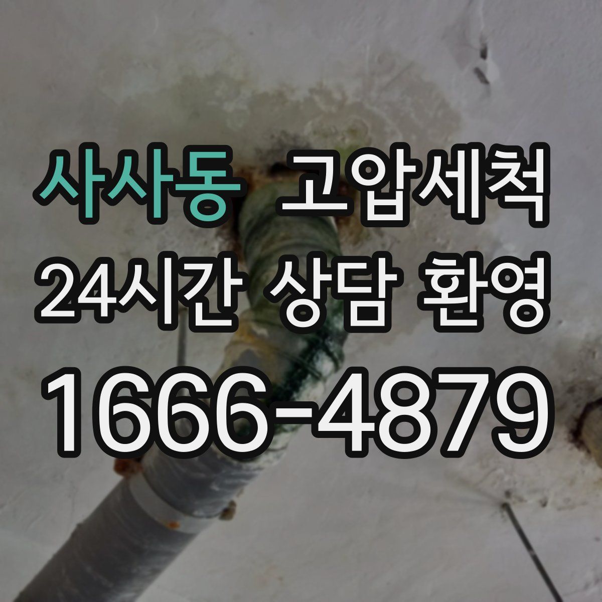 사사동 고압세척