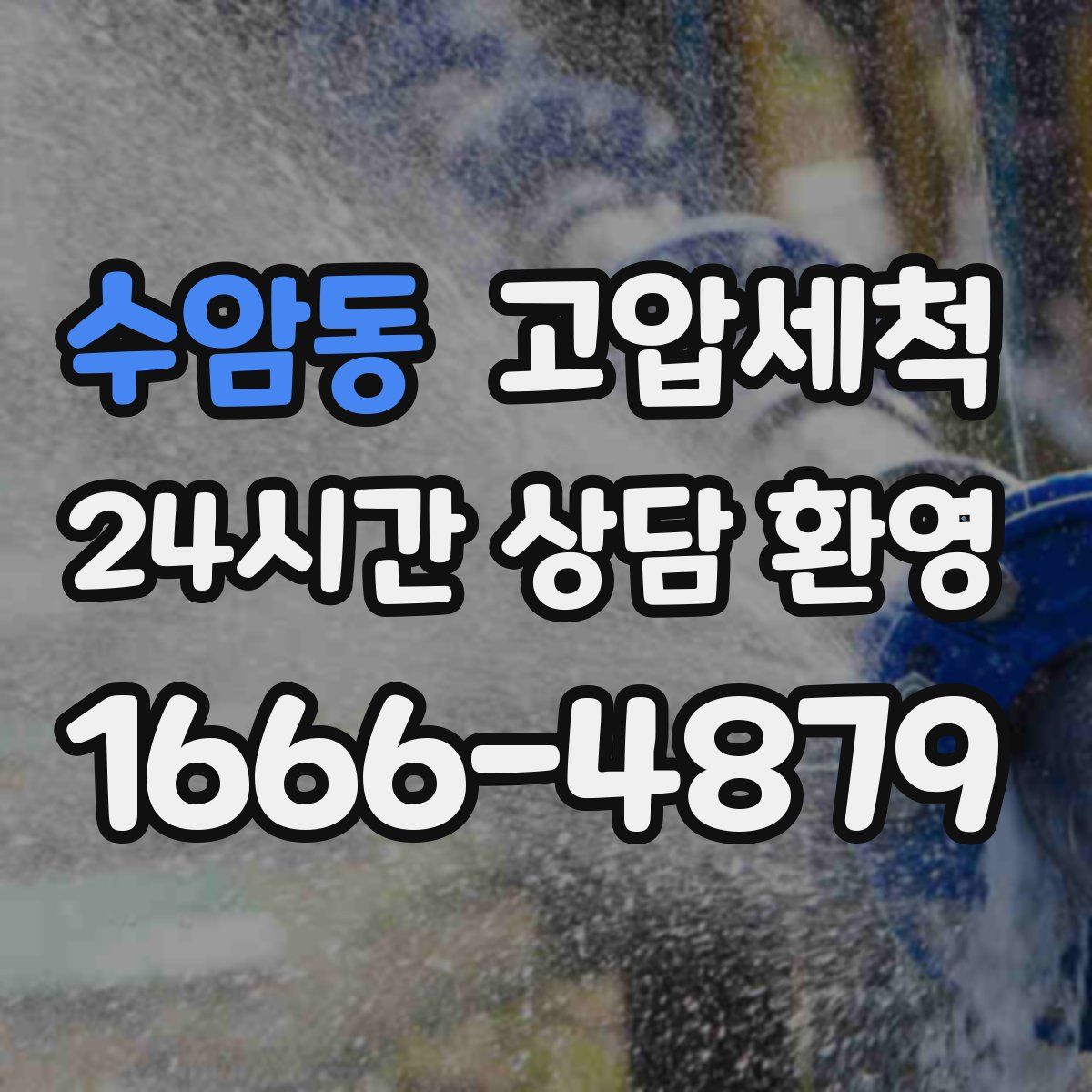 수암동 고압세척