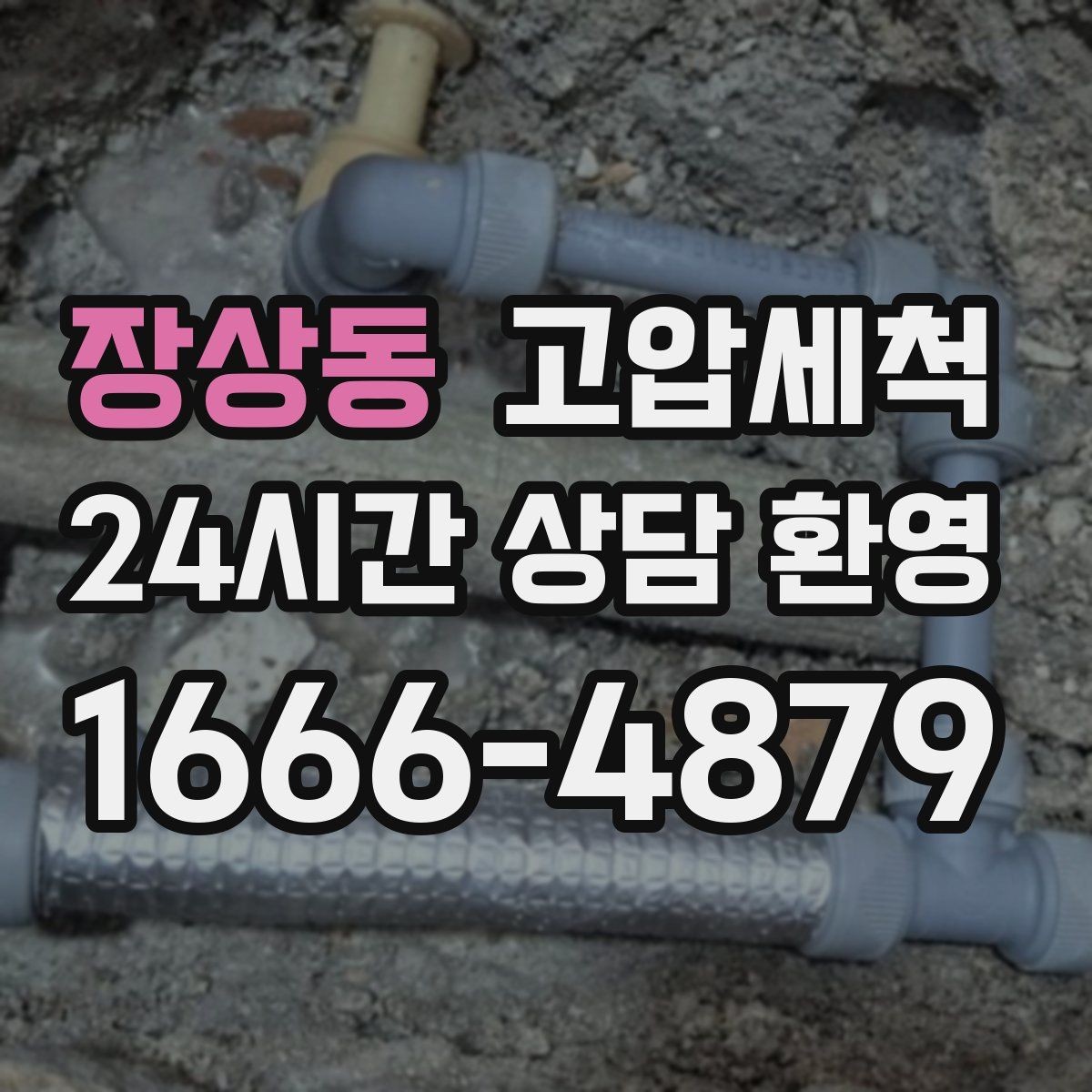 장상동 고압세척 하수구 냄새 차단 단지 민원 예방 전략