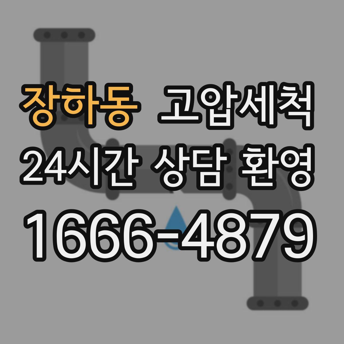 장하동 고압세척