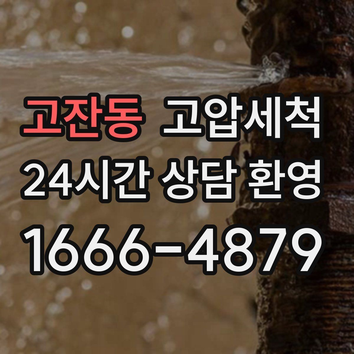 고잔동 고압세척 화장실 악취 원인 구간 조준