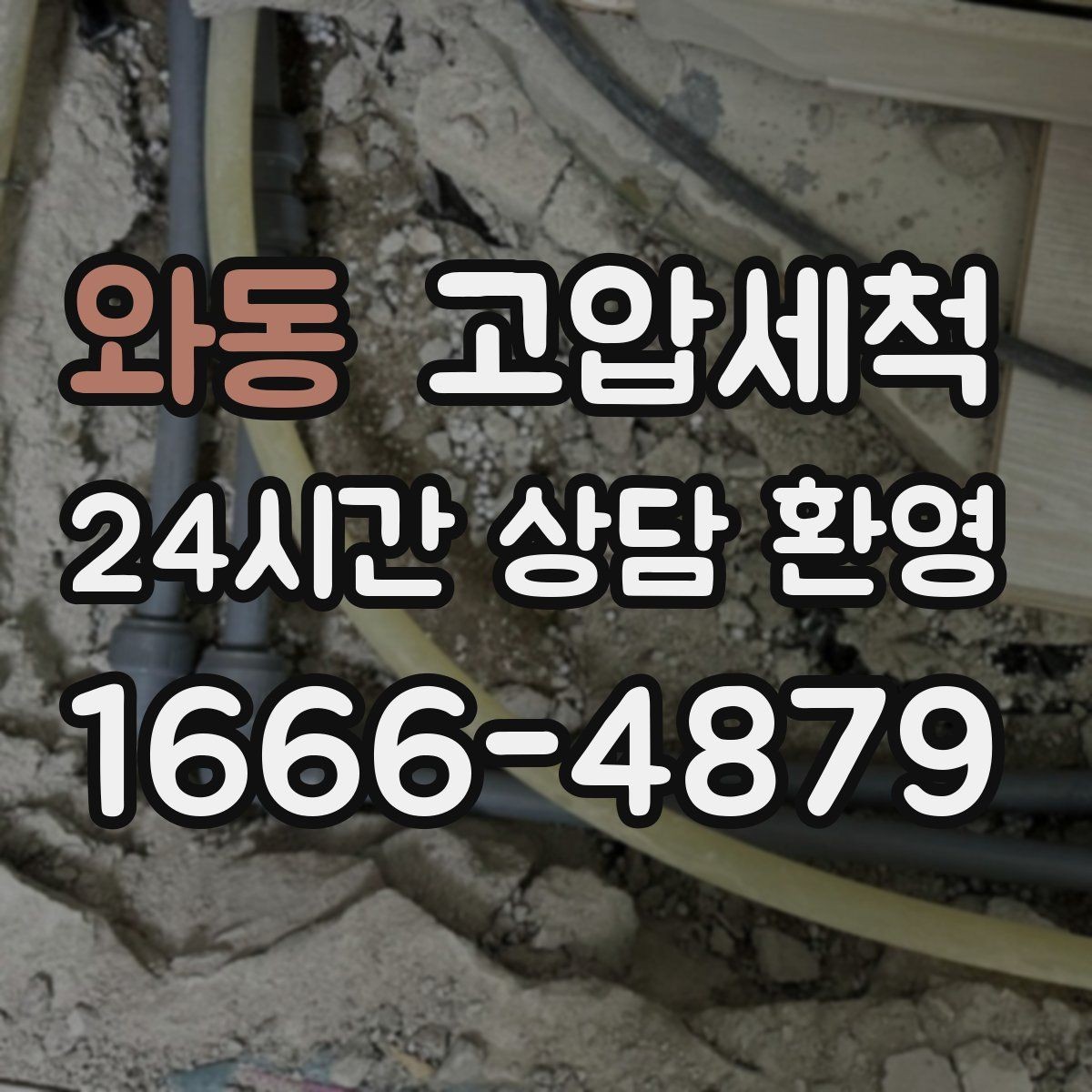 와동 고압세척 수도 배관 청소 수질 체감 새로고침