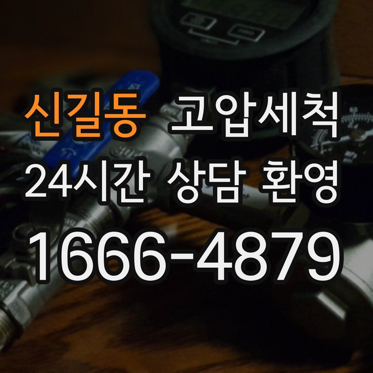 신길동 고압세척