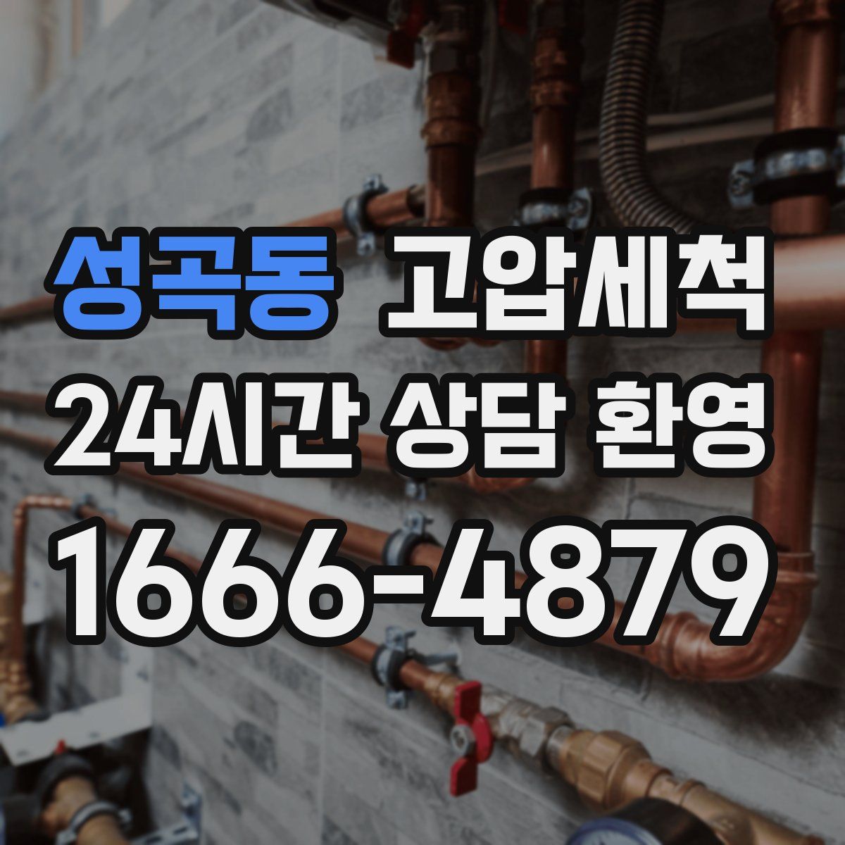 성곡동 고압세척