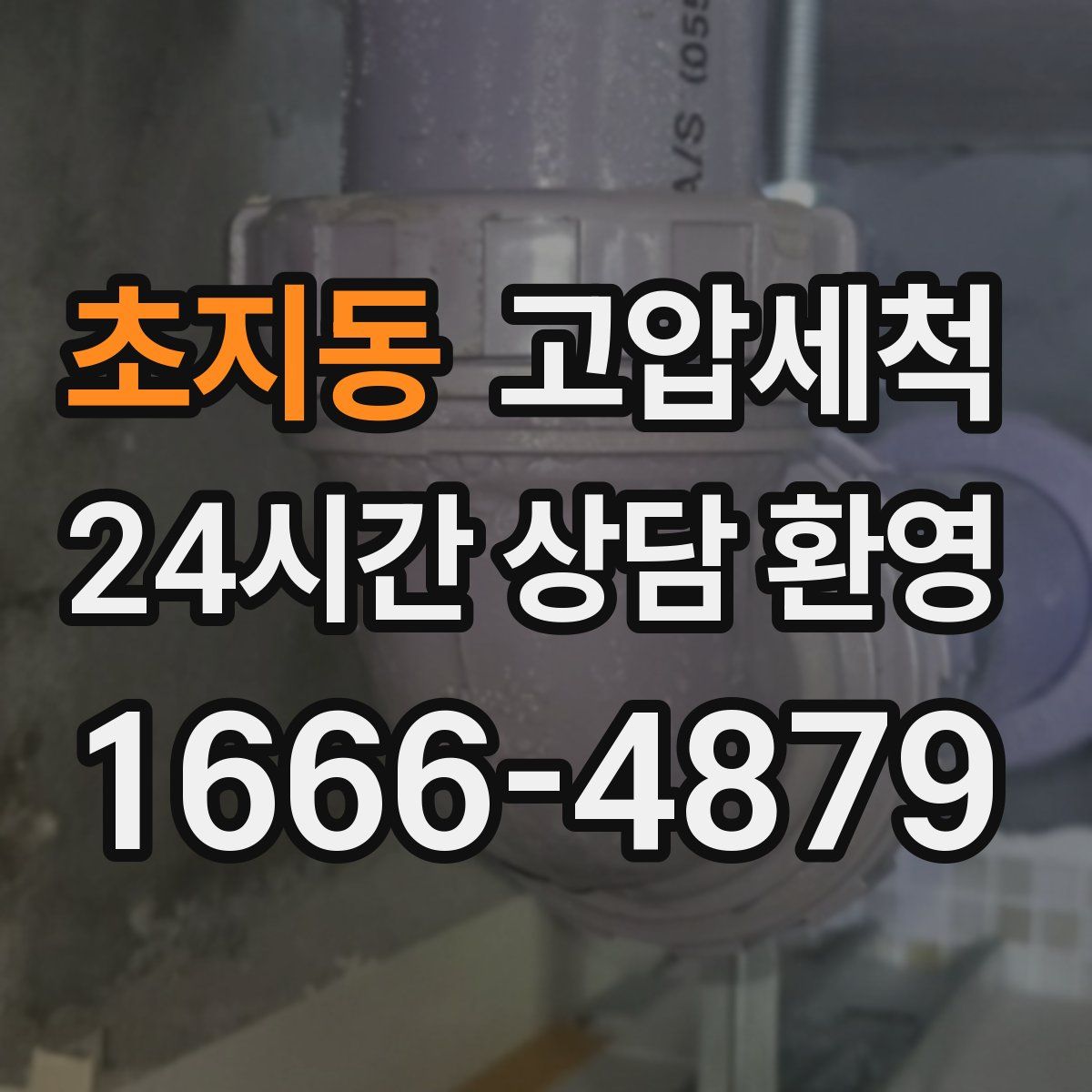 초지동 고압세척