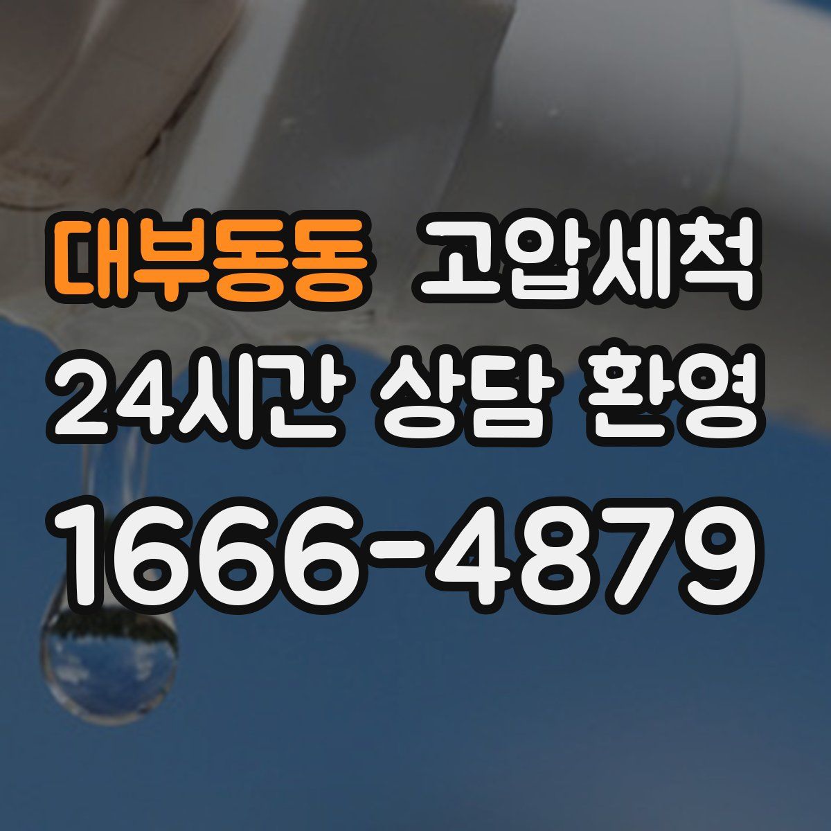 대부동동 고압세척