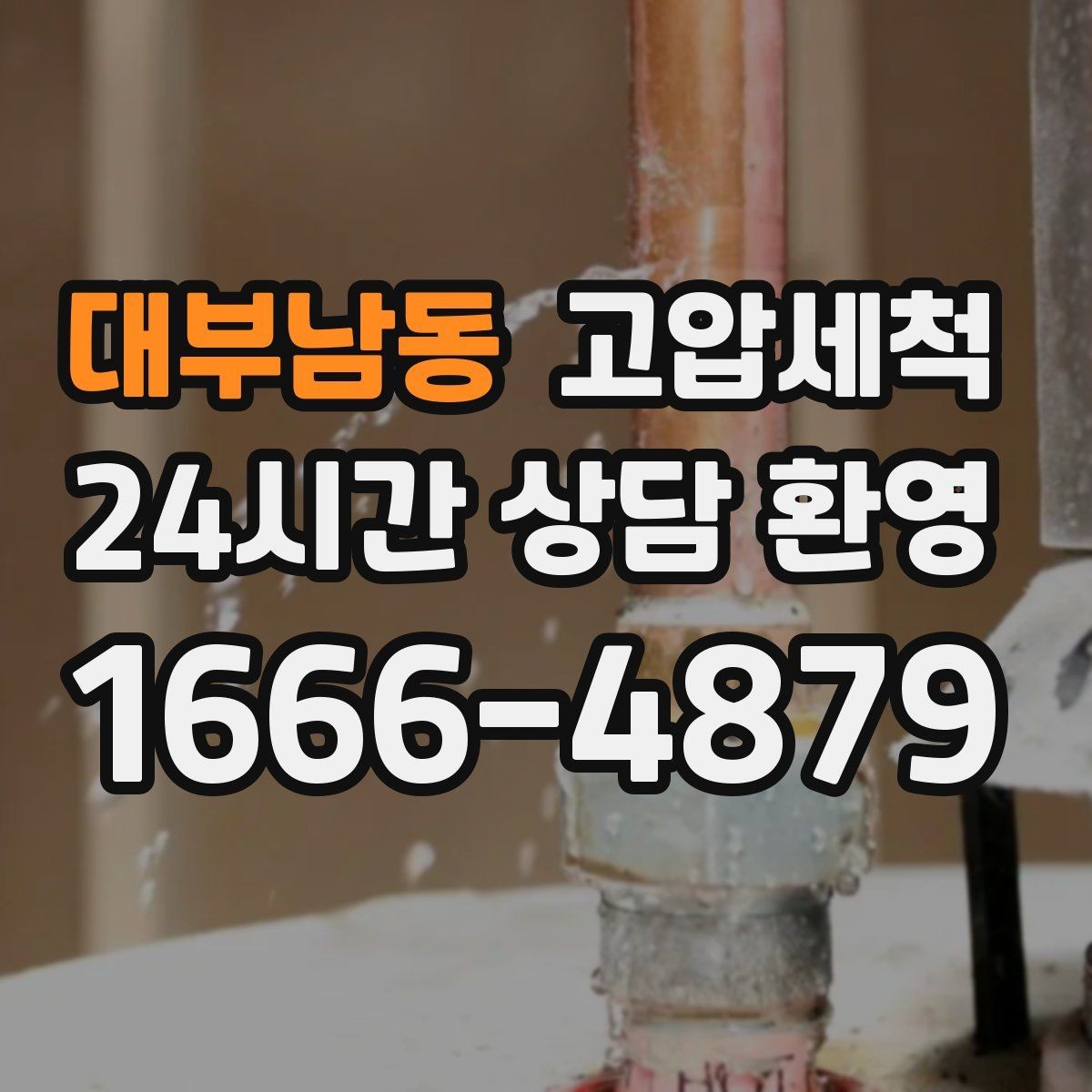 대부남동 고압세척 수도 배관 청소 점포 오픈 전 라인업
