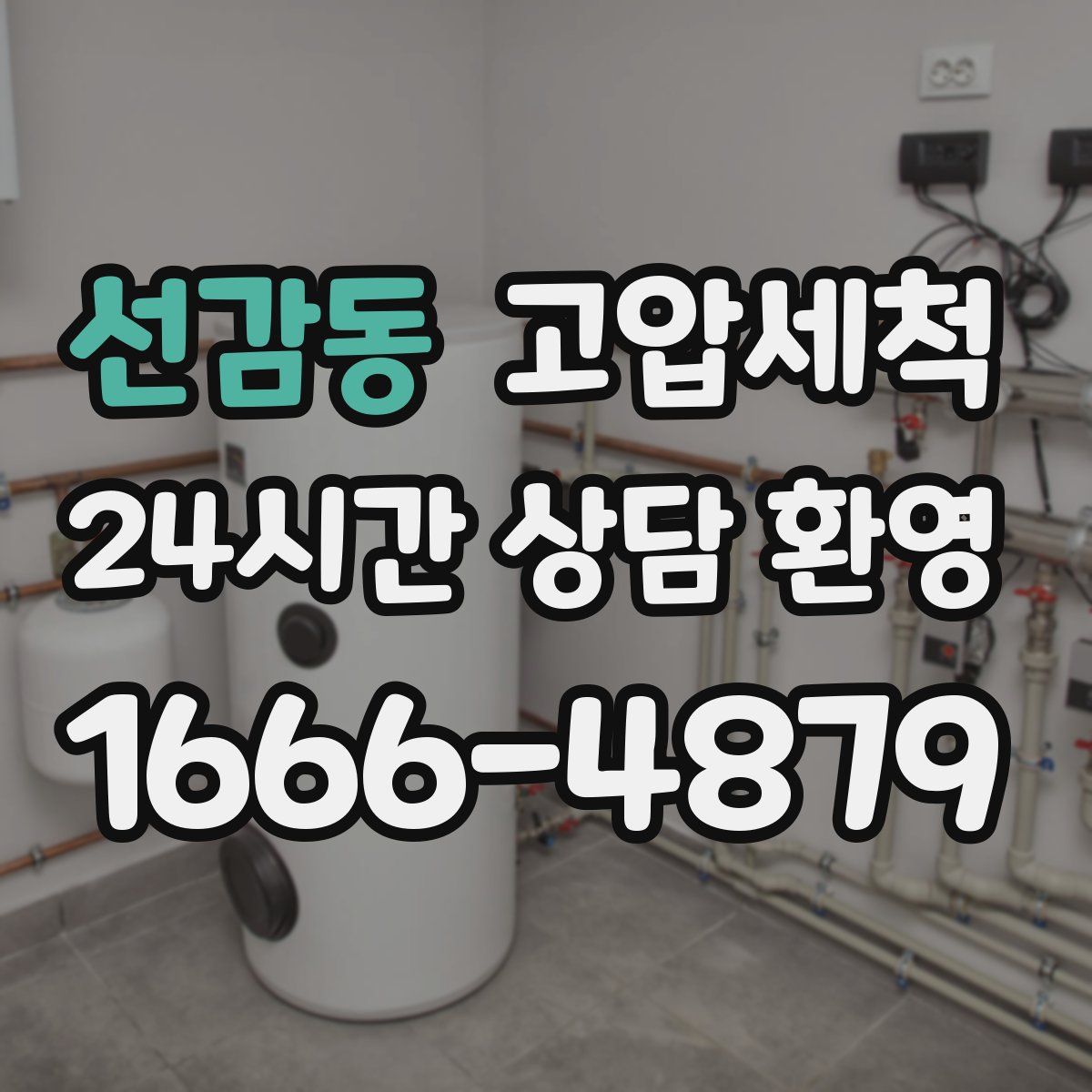 선감동 고압세척