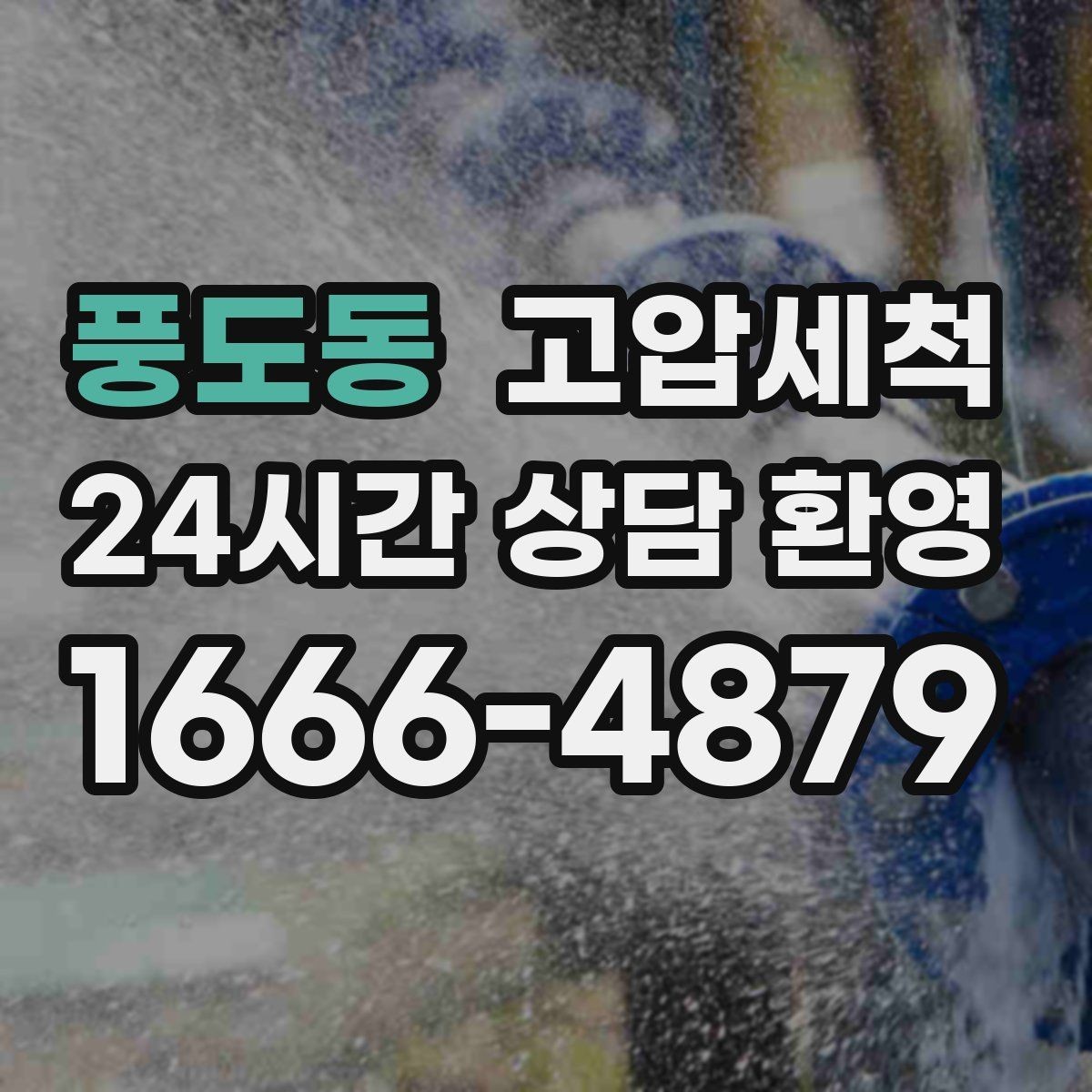 풍도동 고압세척 새벽에도 가능한 신속 케어