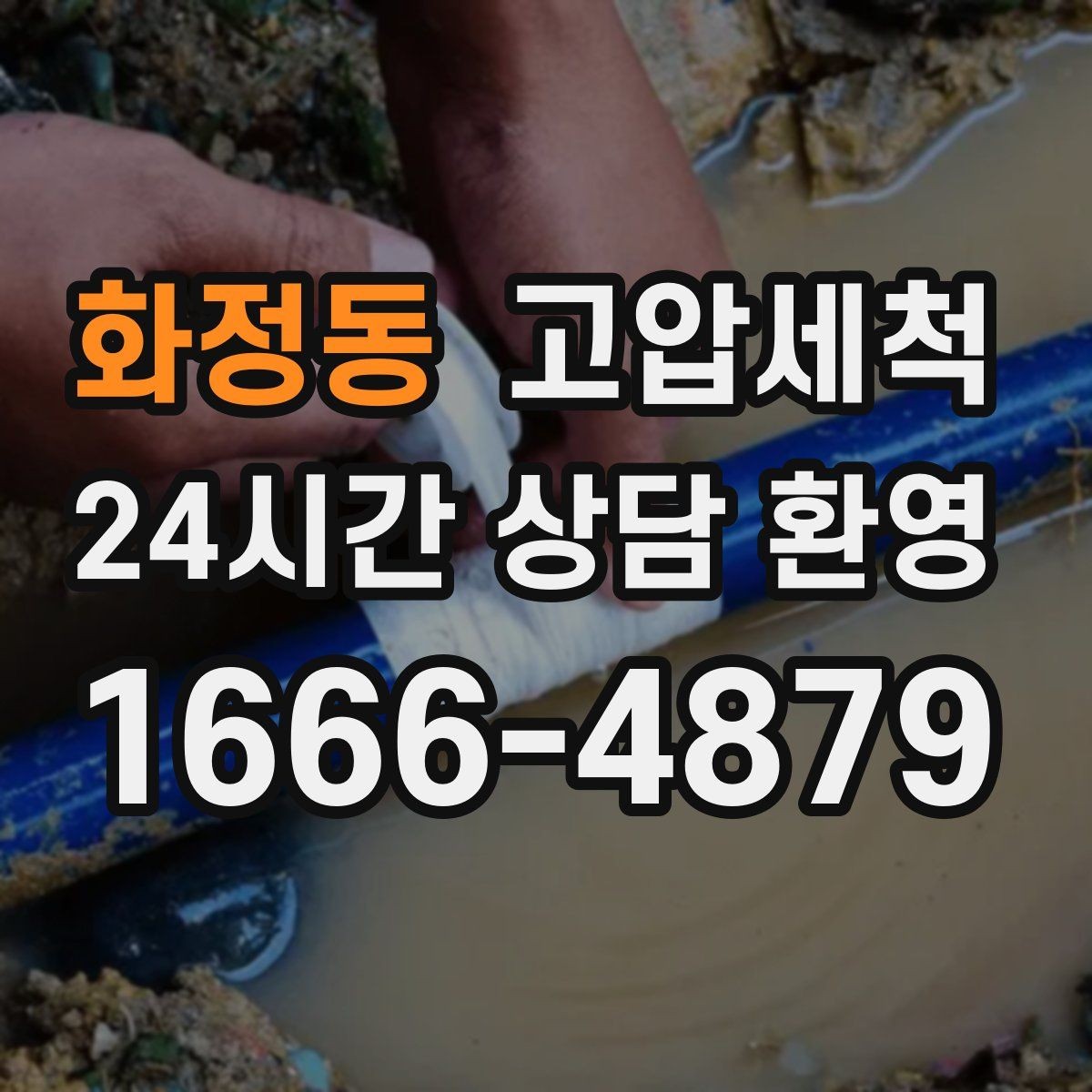 화정동 고압세척 재발 주기 길게 만드는 마무리
