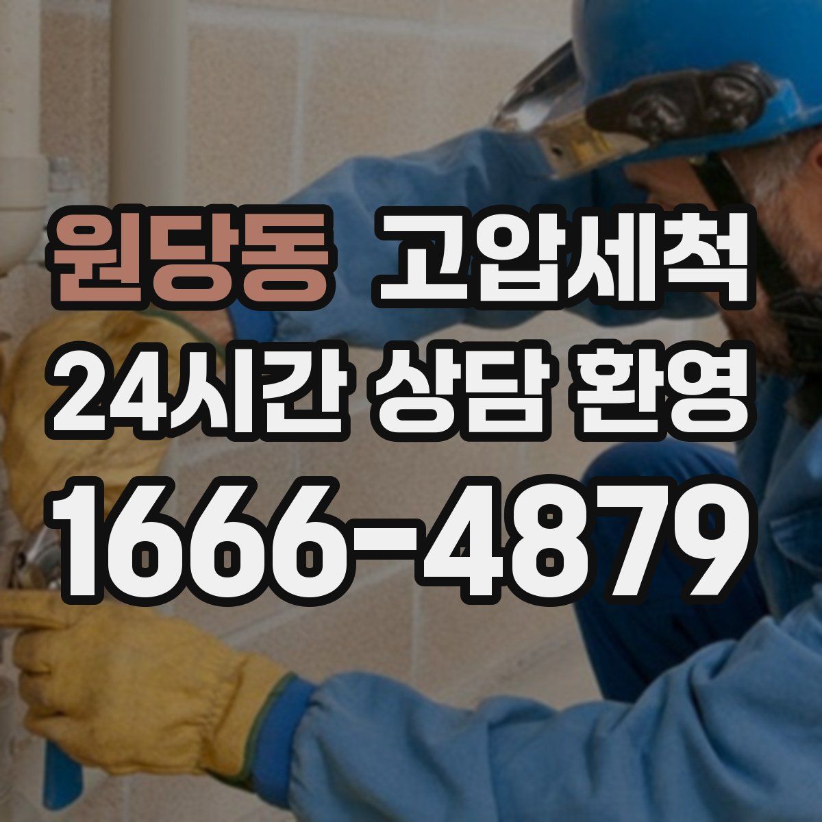 원당동 고압세척