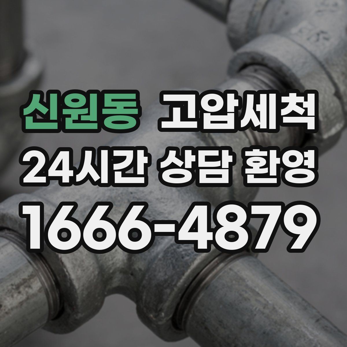 신원동 고압세척 한 번의 세정, 오래 가는 효과