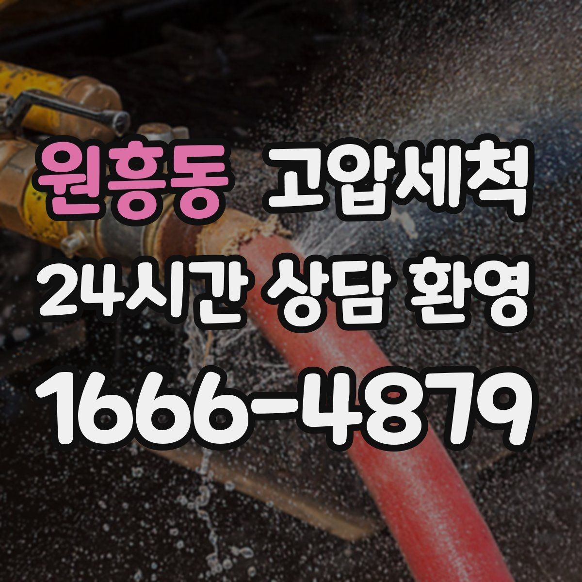 원흥동 고압세척 싱크대 배관 청소 배수 속도 즉시 회복
