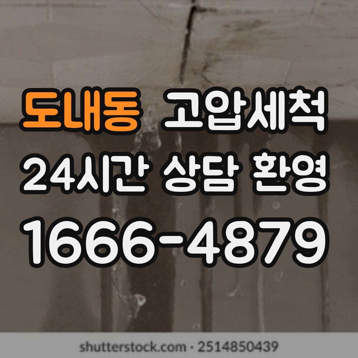 도내동 고압세척 하수구 막힘 휴지·오일 슬러지 제거