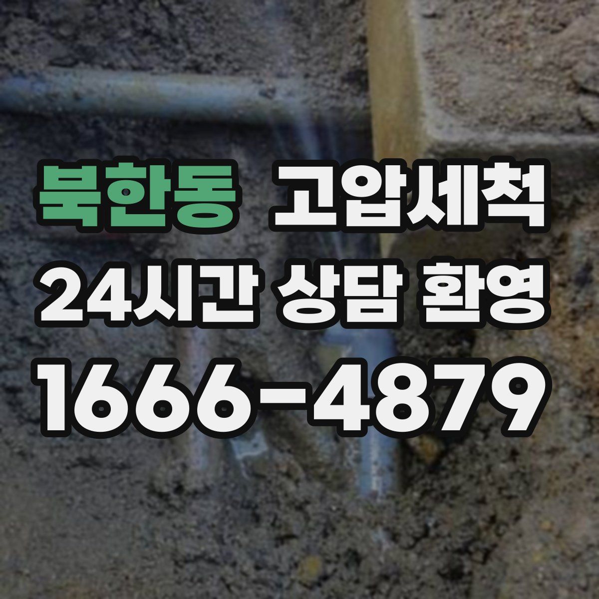 북한동 고압세척