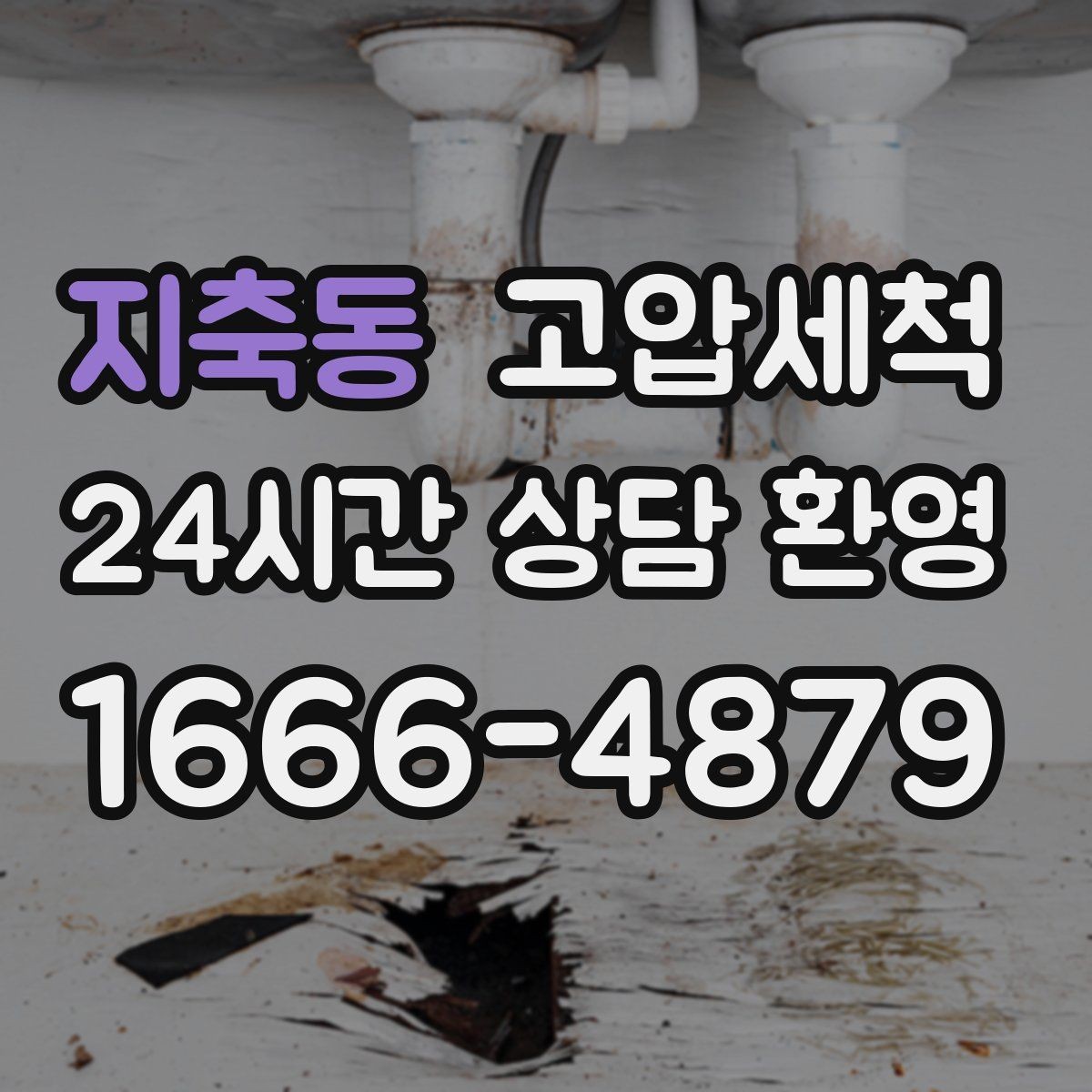 지축동 고압세척 하수구 막힘 반지하 특화 솔루션
