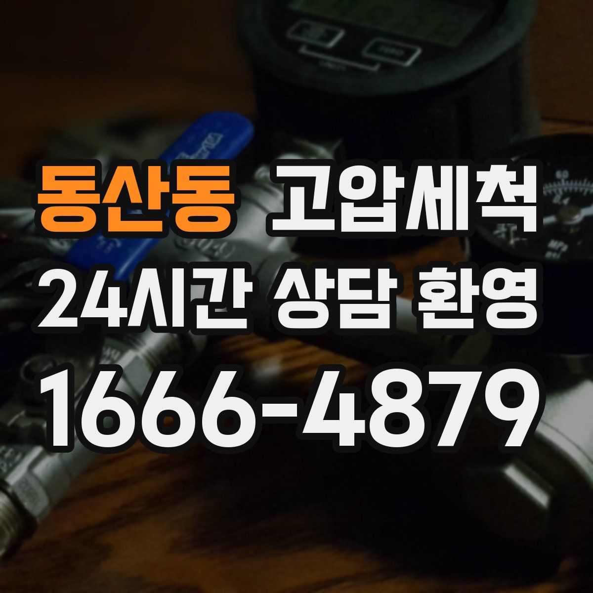 동산동 고압세척