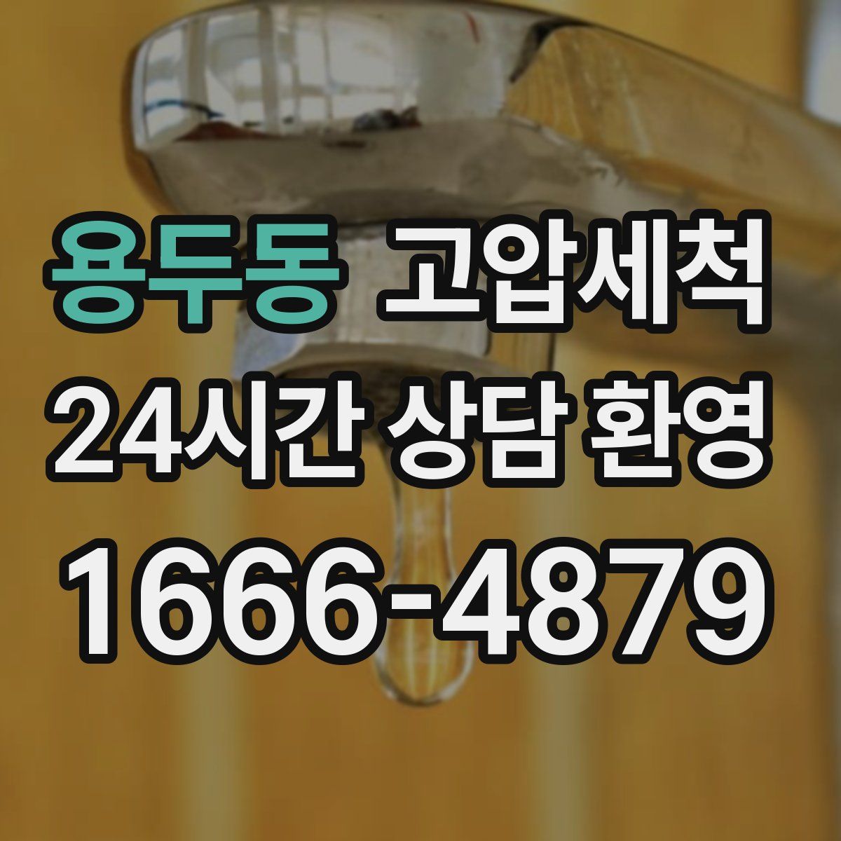 용두동 고압세척